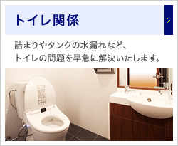 トイレ関係