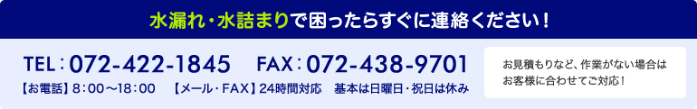 水漏れ・水詰まりで困ったらすぐに連絡ください！