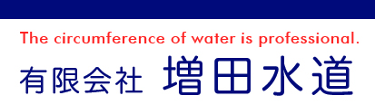 有限会社増田水道（大阪府岸和田市）｜水もれ・水詰まりのトラブル、水道工事リフォーム